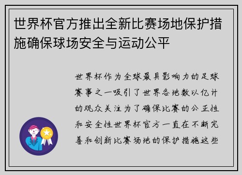 世界杯官方推出全新比赛场地保护措施确保球场安全与运动公平 世界杯官方推出全新比赛场地保护措施确保球场安全与运动公平
