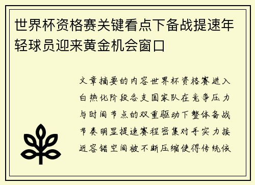 世界杯资格赛关键看点下备战提速年轻球员迎来黄金机会窗口 世界杯资格赛关键看点下备战提速年轻球员迎来黄金机会窗口