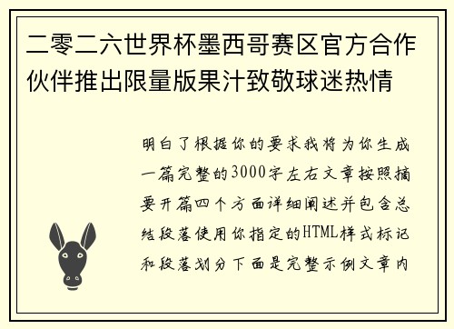 二零二六世界杯墨西哥赛区官方合作伙伴推出限量版果汁致敬球迷热情 二零二六世界杯墨西哥赛区官方合作伙伴推出限量版果汁致敬球迷热情