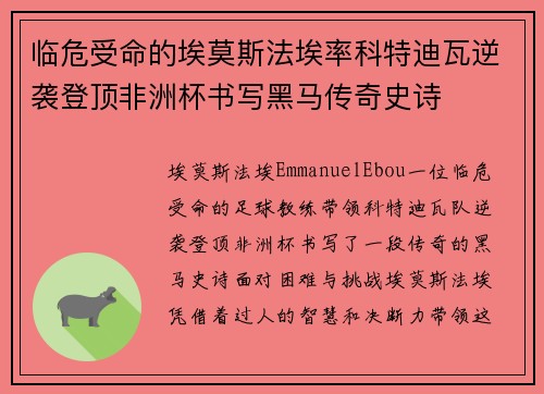 临危受命的埃莫斯法埃率科特迪瓦逆袭登顶非洲杯书写黑马传奇史诗