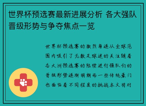 世界杯预选赛最新进展分析 各大强队晋级形势与争夺焦点一览