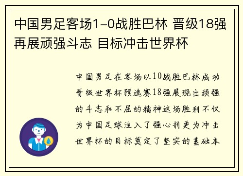 中国男足客场1-0战胜巴林 晋级18强再展顽强斗志 目标冲击世界杯