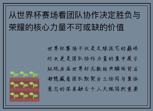从世界杯赛场看团队协作决定胜负与荣耀的核心力量不可或缺的价值 从世界杯赛场看团队协作决定胜负与荣耀的核心力量不可或缺的价值