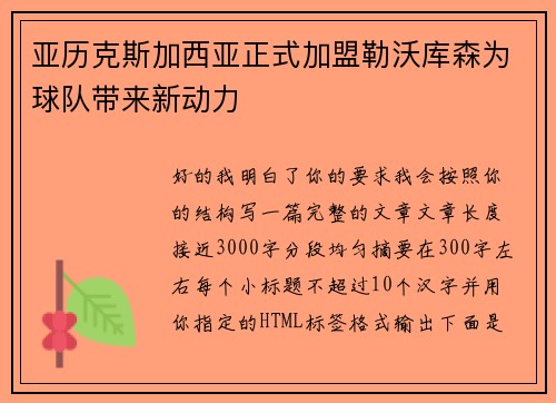 亚历克斯加西亚正式加盟勒沃库森为球队带来新动力 亚历克斯加西亚正式加盟勒沃库森为球队带来新动力