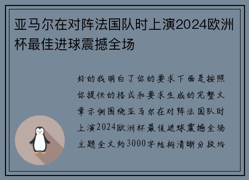 亚马尔在对阵法国队时上演2024欧洲杯最佳进球震撼全场 亚马尔在对阵法国队时上演2024欧洲杯最佳进球震撼全场