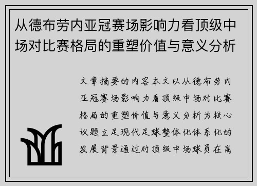 从德布劳内亚冠赛场影响力看顶级中场对比赛格局的重塑价值与意义分析 从德布劳内亚冠赛场影响力看顶级中场对比赛格局的重塑价值与意义分析
