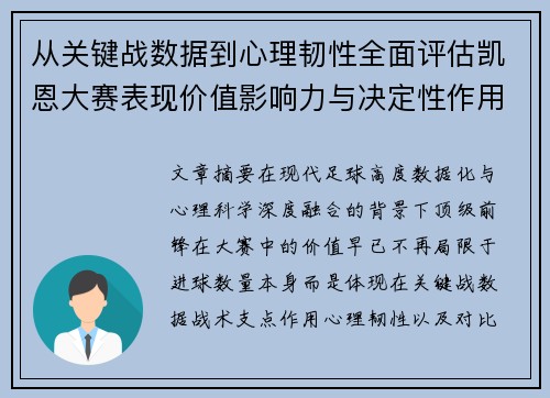 从关键战数据到心理韧性全面评估凯恩大赛表现价值影响力与决定性作用 从关键战数据到心理韧性全面评估凯恩大赛表现价值影响力与决定性作用