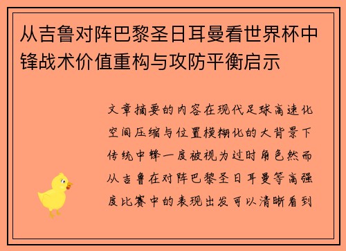 从吉鲁对阵巴黎圣日耳曼看世界杯中锋战术价值重构与攻防平衡启示
