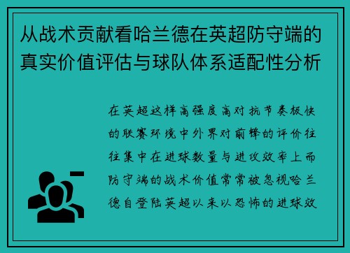 从战术贡献看哈兰德在英超防守端的真实价值评估与球队体系适配性分析 从战术贡献看哈兰德在英超防守端的真实价值评估与球队体系适配性分析