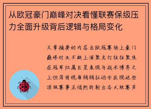 从欧冠豪门巅峰对决看懂联赛保级压力全面升级背后逻辑与格局变化 从欧冠豪门巅峰对决看懂联赛保级压力全面升级背后逻辑与格局变化