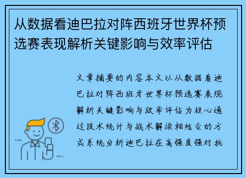 从数据看迪巴拉对阵西班牙世界杯预选赛表现解析关键影响与效率评估 从数据看迪巴拉对阵西班牙世界杯预选赛表现解析关键影响与效率评估