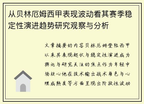 从贝林厄姆西甲表现波动看其赛季稳定性演进趋势研究观察与分析 从贝林厄姆西甲表现波动看其赛季稳定性演进趋势研究观察与分析