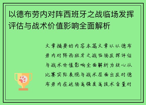 以德布劳内对阵西班牙之战临场发挥评估与战术价值影响全面解析 以德布劳内对阵西班牙之战临场发挥评估与战术价值影响全面解析