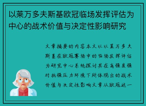 以莱万多夫斯基欧冠临场发挥评估为中心的战术价值与决定性影响研究 以莱万多夫斯基欧冠临场发挥评估为中心的战术价值与决定性影响研究
