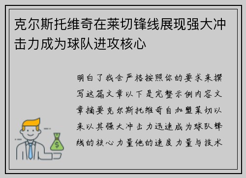克尔斯托维奇在莱切锋线展现强大冲击力成为球队进攻核心 克尔斯托维奇在莱切锋线展现强大冲击力成为球队进攻核心
