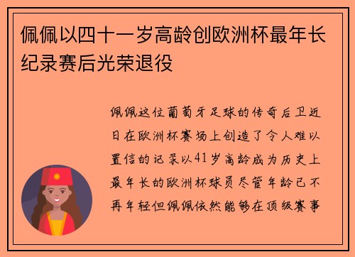 佩佩以四十一岁高龄创欧洲杯最年长纪录赛后光荣退役 佩佩以四十一岁高龄创欧洲杯最年长纪录赛后光荣退役
