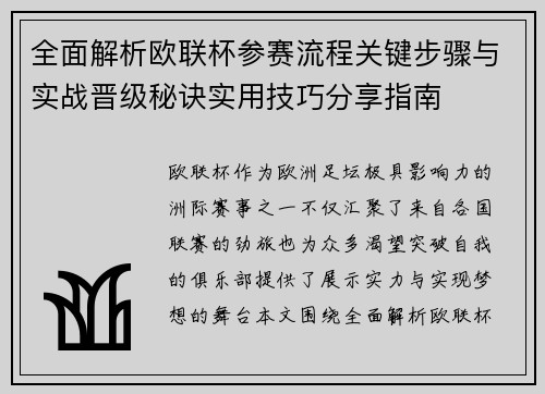 全面解析欧联杯参赛流程关键步骤与实战晋级秘诀实用技巧分享指南
