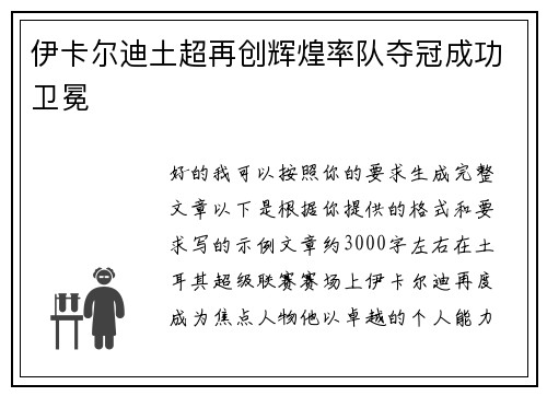 伊卡尔迪土超再创辉煌率队夺冠成功卫冕 伊卡尔迪土超再创辉煌率队夺冠成功卫冕