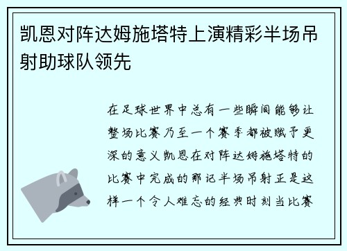 凯恩对阵达姆施塔特上演精彩半场吊射助球队领先