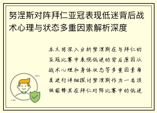 努涅斯对阵拜仁亚冠表现低迷背后战术心理与状态多重因素解析深度 努涅斯对阵拜仁亚冠表现低迷背后战术心理与状态多重因素解析深度
