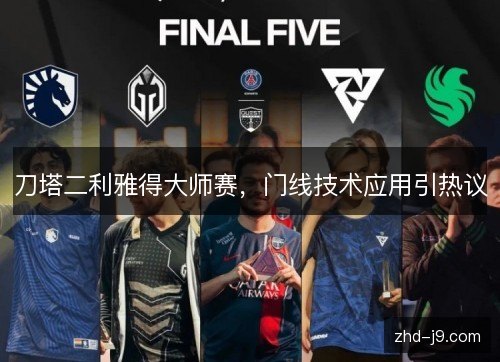 刀塔二利雅得大师赛，门线技术应用引热议