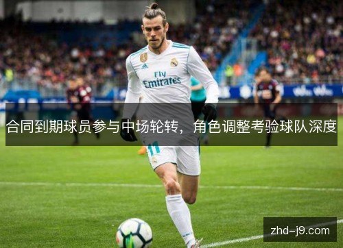 合同到期球员参与中场轮转，角色调整考验球队深度